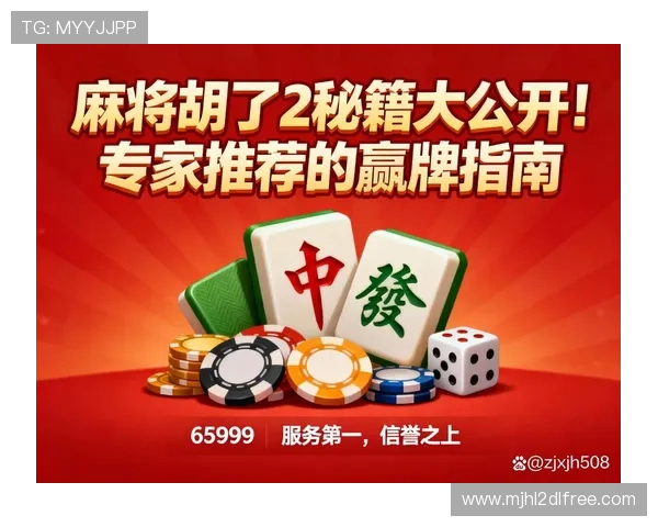 深入分析pg游戏麻将胡了的关键技巧与实用策略全面提升胜率方法